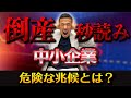 倒産寸前の会社が急増中！危険な兆候とは？あなたの会社当てはまってませんか？