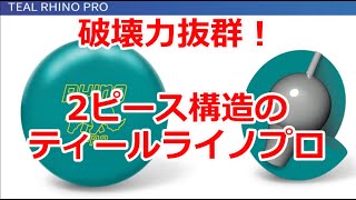 破壊力抜群！2ピース構造のティールライノプロ - YouTube