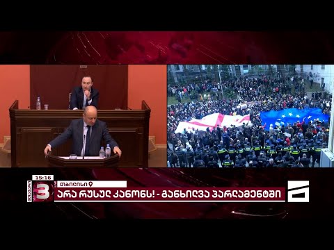 \"არა რუსულ კანონს\" | მთავარი 3 საათზე - 6.03.2023