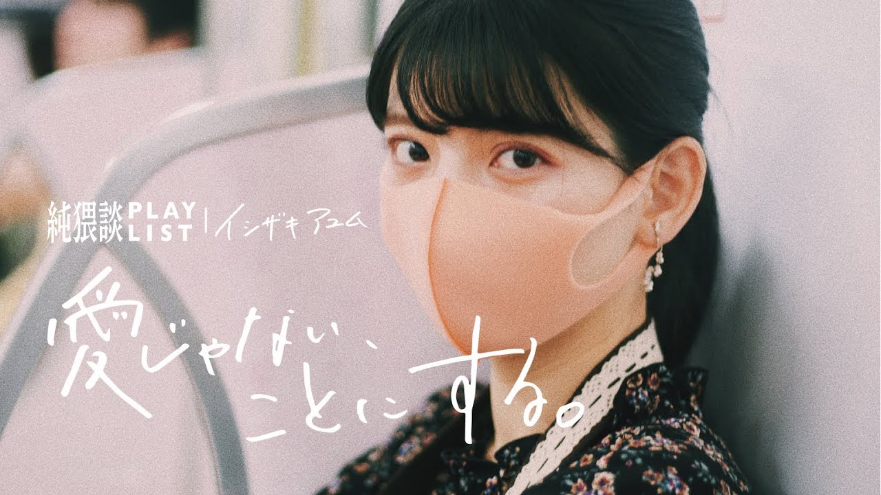 愛じゃない ことにする 純猥談 Feat イシザキアユム Youtube