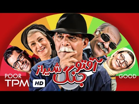 فیلم کمدی و خنده دار آفتو جنگ شیراز با بازی زنده یاد سیروس گرجستانی و مریم امیرجلالی