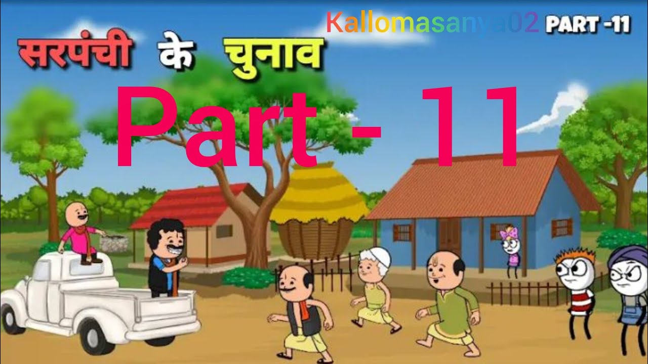 प्रधानी के चुनाव 🥹/ part - 11 | kallomasanya02 |