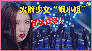 🌞ENG 火箭少女“飒小姐”自由发挥团魂炸裂！ 孟美岐舞台失误红眼：对不起大家了！【炙热的我们 We Are Blazing】