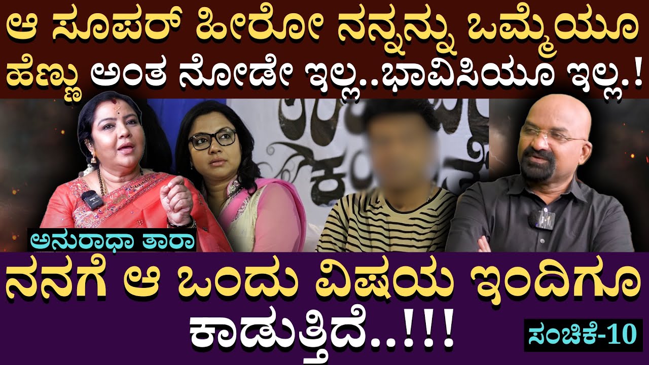 ನನಗೆ ಆ ಒಂದು ವಿಷಯ ಇಂದಿಗೂ ಕಾಡುತ್ತಿದೆ..!!!  | Tara Anuradha | Shankar Nag |  Interview | Part 10