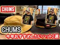 【CHUMS】【チャムス】超定番フェスハット＆新作ハット入荷！