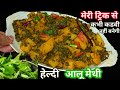 मेथी आलू की सब्जी मेरी ट्रिक से बनाएंगे तो कभी कड़वी नहीं बनेगी और उंगलियां चाट कर खाएंगे Aalu Methi