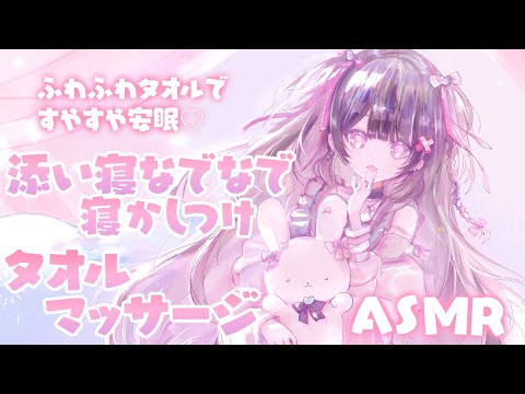 【 ASMR / 黒3Dio 】ふわふわタオルとなでなで❤疲れが取れて心穏やかに眠れる夜を☁/binoral / towel massage【#桜音エリカ￤#Vtuber 】