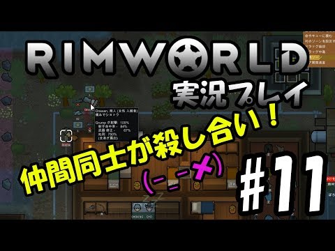 【RimWorld】チョキングゲーム実況 仲間同士の殺し合いが始まる！#11