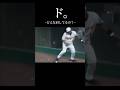 どんな肩してるの？ #Baseball #メジャー #強肩