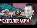 КРАСНАЯ ЧЕХОСЛОВАКИЯ в HOI4: Совместка №1