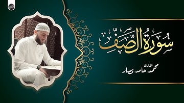 سورة الصف | القارئ محمد حامد نصار