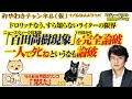 「百田尚樹現象」を完全論破するドロリッチなう。「一人でﾀﾋねというな」も論外｜みやわきチャンネル（仮）#466Restart324