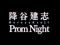 降谷建志/Prom Night(ドラマ「トランジットガールズ」主題歌)