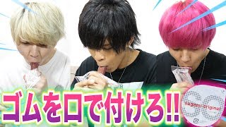 口でゴムを早く付けれるのは誰!?
