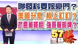 57金錢爆預告-2018-0321美國升息板上釘釘？這些股先表態？