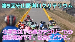 （ほぼ無編集）第5回守山野洲川クリテリウム　小学生以下のカテゴリー
