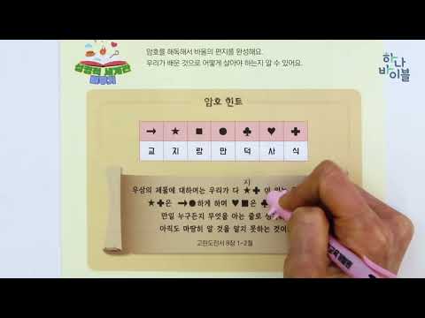 4단원 16과 유년부 공과시연영상 - 6과정 1학기 <strong>하나바이블</strong>