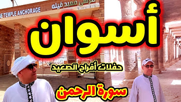 بافراح صعيد مصر بأسوان 📺 كرر هذا الايه من سورة الرحمن كام مرة وما فيش فايدة عاوزينه يكررها تانى 💔