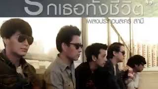 รักเธอทั้งชีวิต (เพลงประกอบละคร สามี)