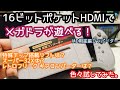 【コロンバスサークル】16ビットポケット HDMI用 MD用 拡張コンバーター【SFC互換ポータブル機】
