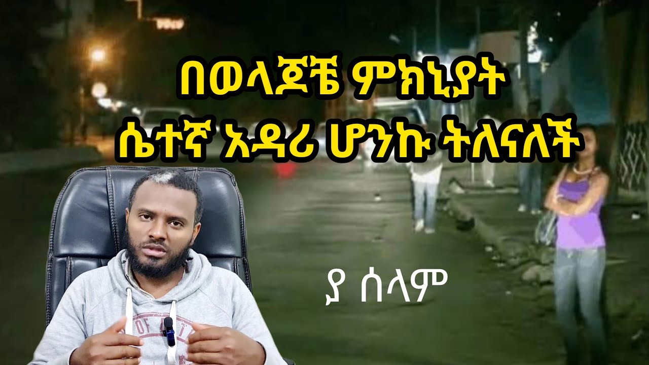 በወላጆቼ ምክኒያት ሴተኛ አዳሪ እስከመሆን ደርሻለሁ ትለናለች/ሰያ ቲዩብ/seya tube