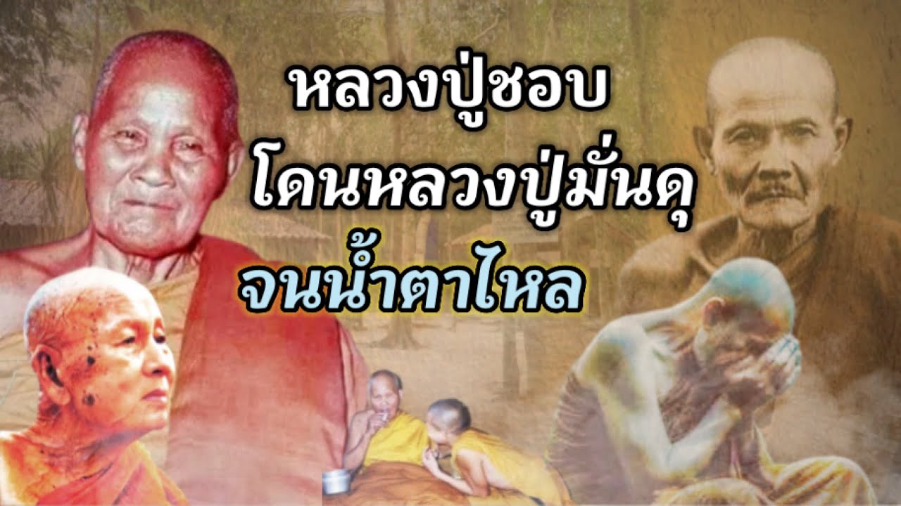 หลวงปู่ชอบโดนหลวงปู่มั่นดุจนน้ำตาไหล