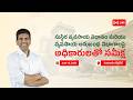 సుస్థిర వ్యవసాయ విధానం విభాగాలపై వ్యవసాయ అధికారులతో సమీక్షా సమావేశం | Dr. Chandra Sekhar Pemmasani