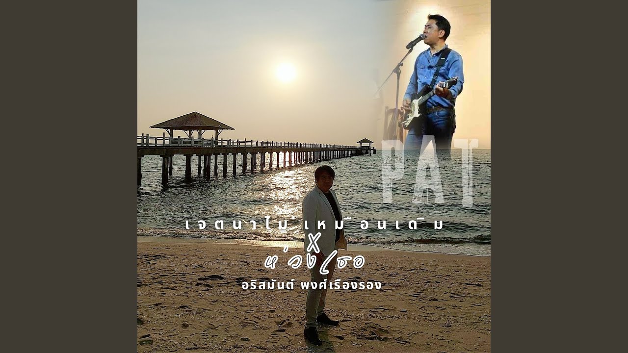 ปกเพลง ห่วงเธอ — ARISMAN PONGRUANG