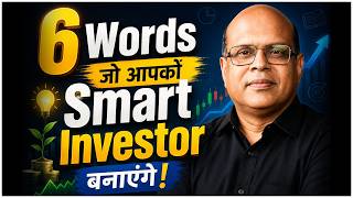 6 Words That Can Make You a Smart Investor | Pankaj Ladha