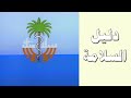 البرنامج التوعوي سلامتك الجزء الأول دليل السلامة 