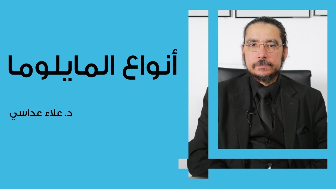 أنواع المايلوما