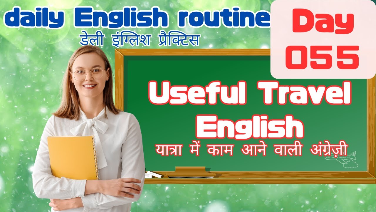 Daily English Routine - Day 55 | रोज़ाना अंग्रेज़ी रूटीन - दिन 55