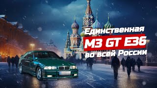 Купил на свою голову! Распаковка BMW M3 GT E36 из Германии