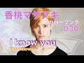 20.04.16 I know you / the pillows「香桃マサアキ カバーソング 030」