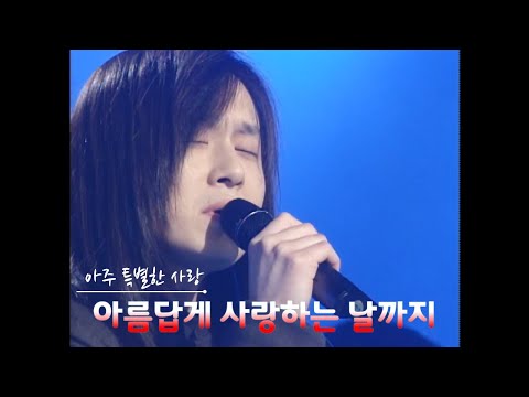 김경호 '99 아주 특별한 사랑 (1) - 아사날+나사천