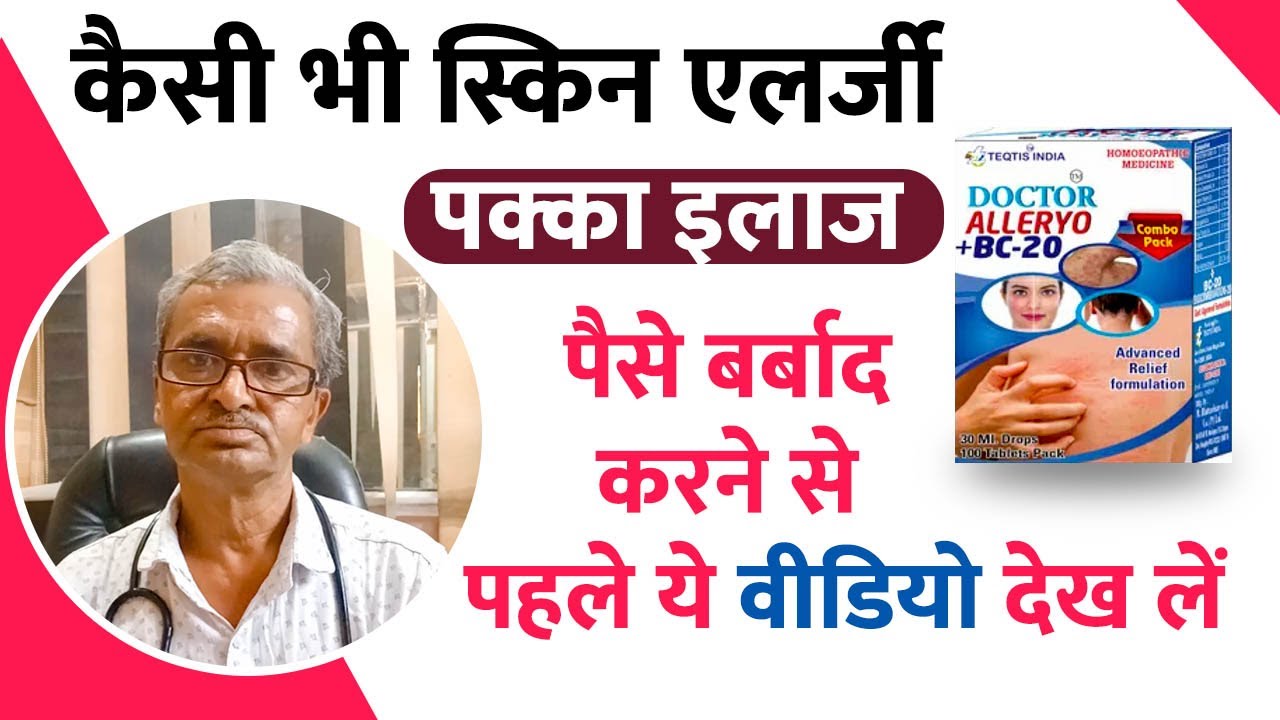 Call 8285742000 स्किन ऐलर्जी का इलाज।Skin Allergy Treatment At Home