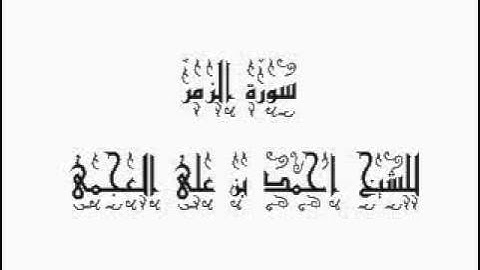 سورة الزمر للشيخ احمد بن على العجمى039
