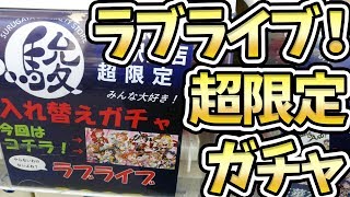 超限定ってそういうこと！？ラブライブ超限定ガチャ引いてみた