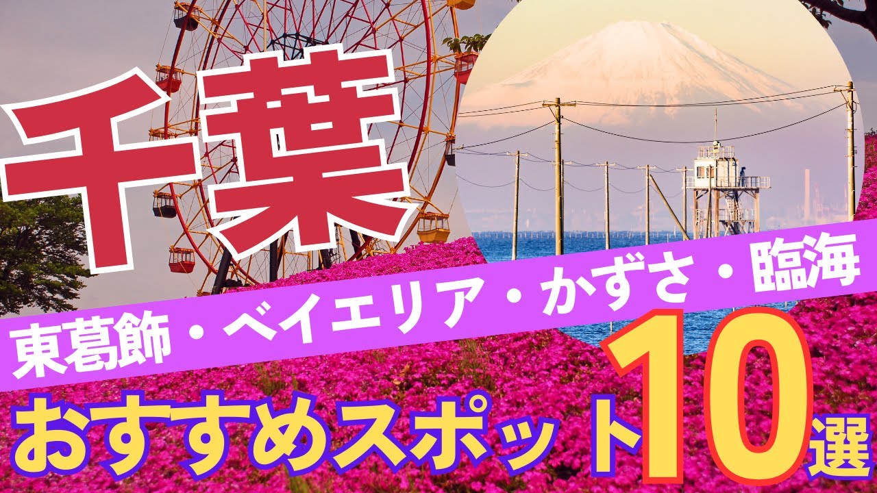【千葉 ベイエリア・東葛飾・かずさ臨海エリア】人気の観光地・お出かけスポット10選　旅行に行く前に知っておきたい、絶対に外せない人気スポットを紹介します！Chiba