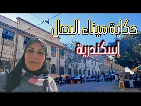 إسكندرية اليوم حكاية ميناء البصل سوق الجمعة
