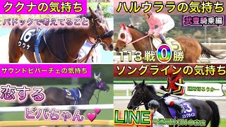 大人気アフレコ【馬の気持ちシリーズ】51話〜60話まとめ【競馬】パイセンの競馬チャンネル