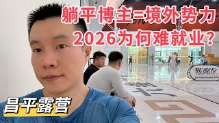 国内躺平博主瑟瑟发抖，自己竟成了境外势力！为何2026年如此难就业？？
