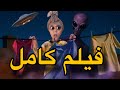 فيلم فضائيين جاو لدرب ام هدى 