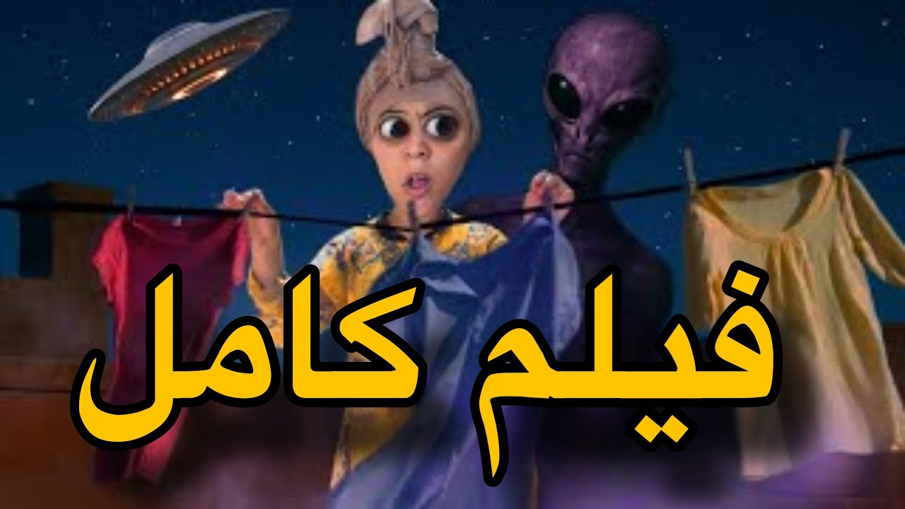 فيلم فضائيين جاو لدرب ام هدى 👽🚀
