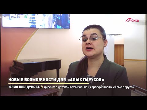 Директор хоровой школы 'Алые паруса' Юлия Шелдунова о новых возможностях для учреждения.