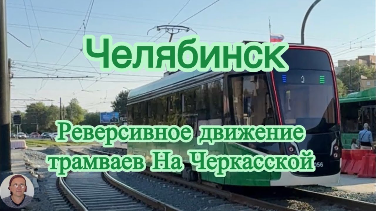 Челябинск. Реверсивное движение трамваев на ул. Черкасская #челябинск #трамвай