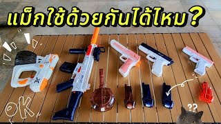 ปืนฉีดน้ำไฟฟ้าคนละรุ่น ใช้แม็กด้วยกันได้ไหม? | รีวิวของเล่น | เพื่อนซี้ ตัวแสบ 👓