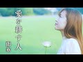 蘭華「愛を耕す人」MV