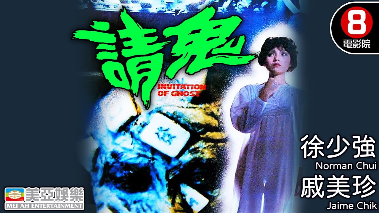 片頭靈異傳說震驚全港，邪術、還魂、冤鬼纏身...你敢看完？｜請鬼 (Invitation of Ghost)｜徐少強｜戚美珍｜午馬｜8號電影院 HK Movie｜粵語中字｜香港電影｜美亞