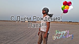 С ДНЁМ РОЖДЕНИЯ!!!! ПАПАААА!!!!!!🎈🎉🎈🎉🎈🎉🎈🎉🎈🎉🎈🎉🎈🎉 С ДНЁМ РОЖДЕНИЯ!!!! ПАПАААА!!!!!!🎈🎉🎈🎉🎈🎉🎈🎉🎈🎉🎈🎉🎈🎉